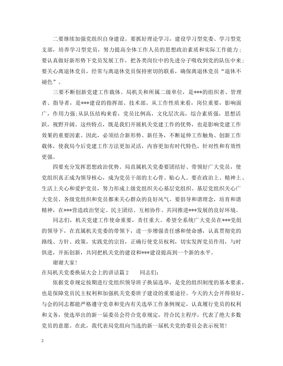 在局机关党委换届大会上的讲话 _第2页