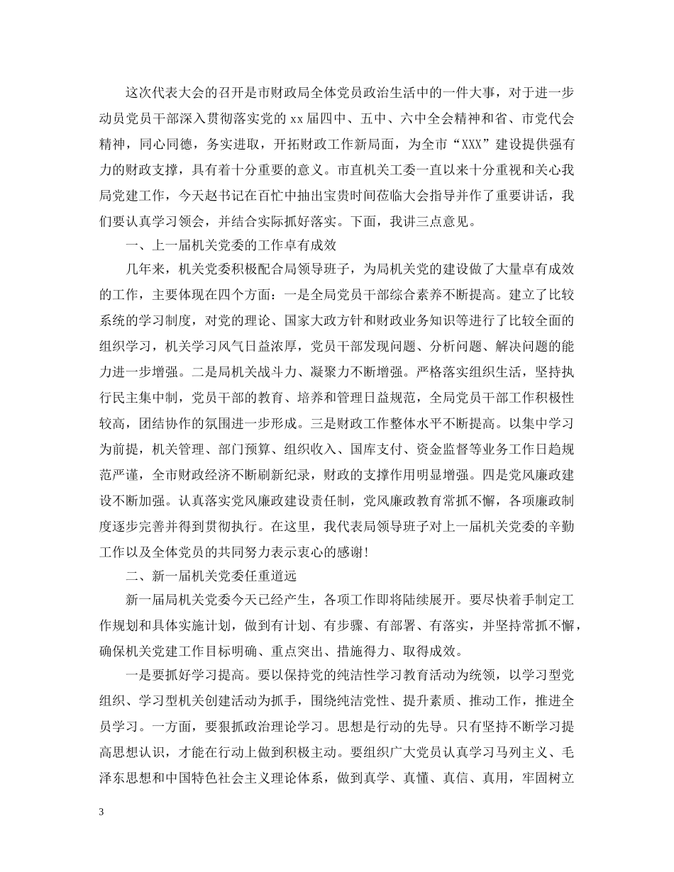 在局机关党委换届大会上的讲话 _第3页