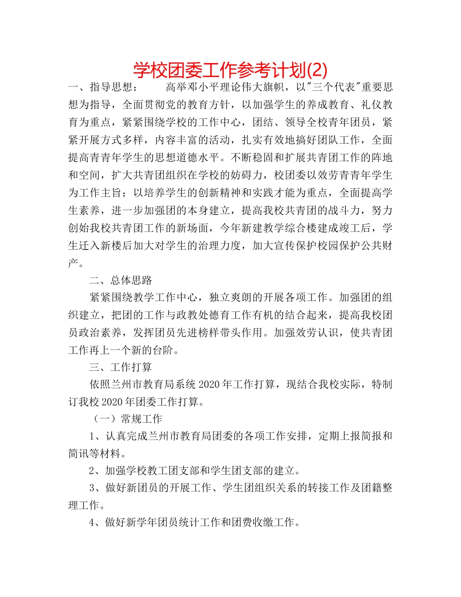 学校团委工作参考计划(2) _第1页