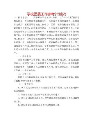 学校团委工作参考计划(2) 