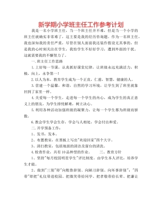 新学期小学班主任工作参考计划 