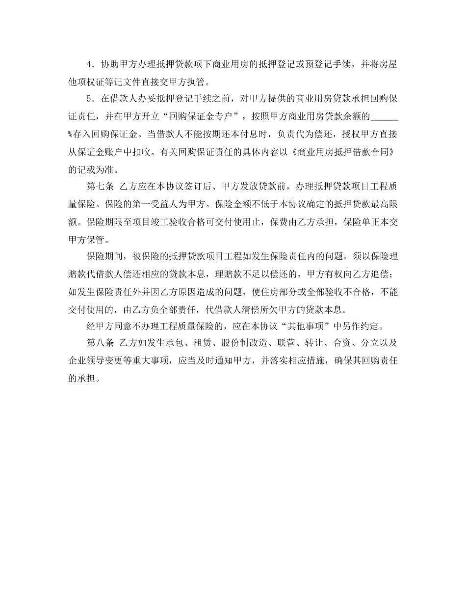 中国农业银行商业用房抵押贷款合作协议_第2页