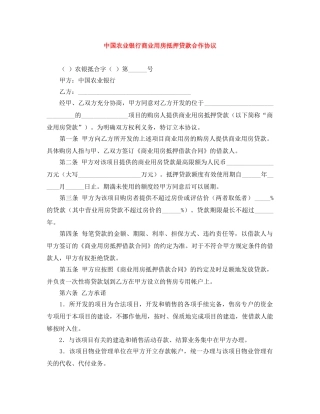 中国农业银行商业用房抵押贷款合作协议