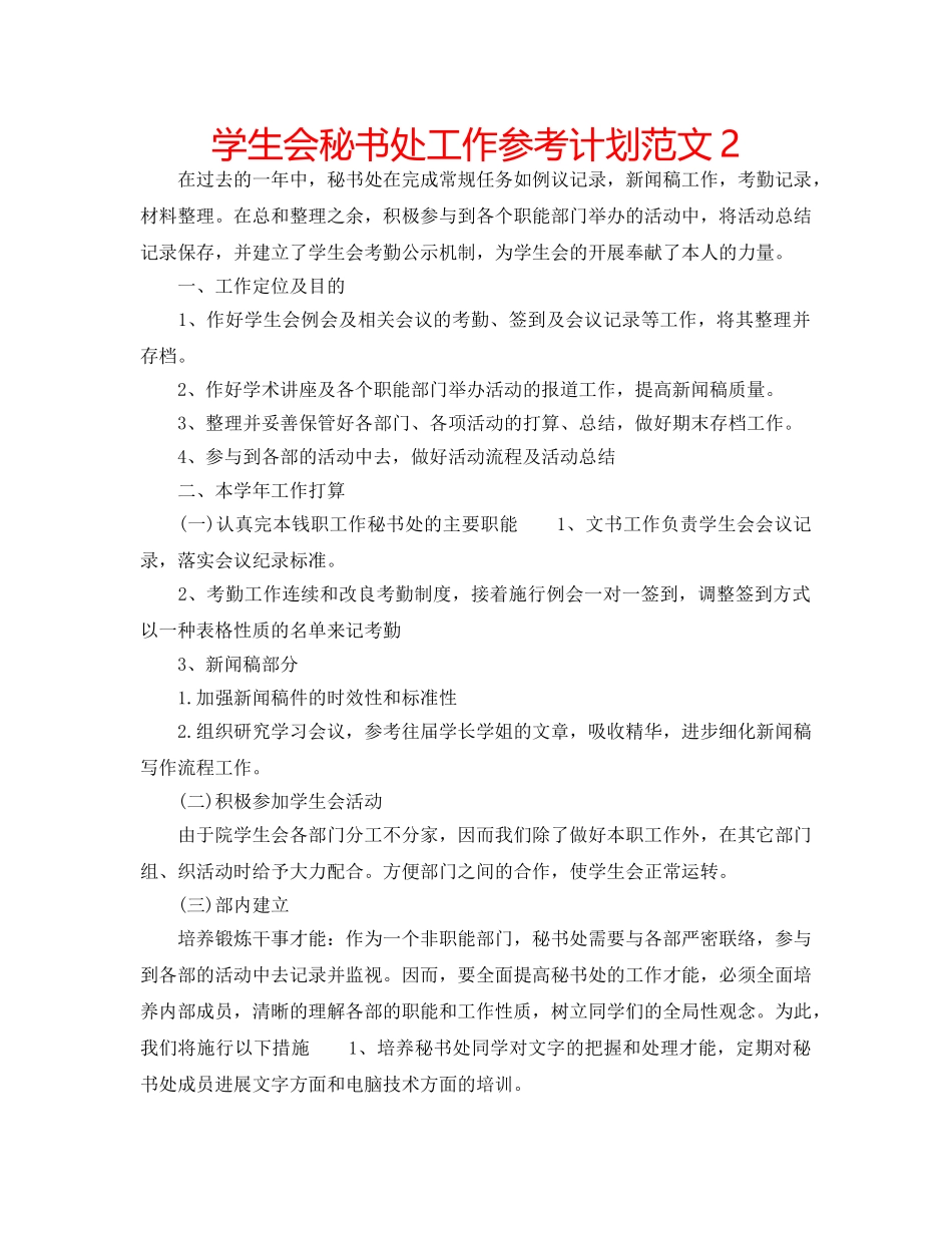学生会秘书处工作参考计划范文2 _第1页