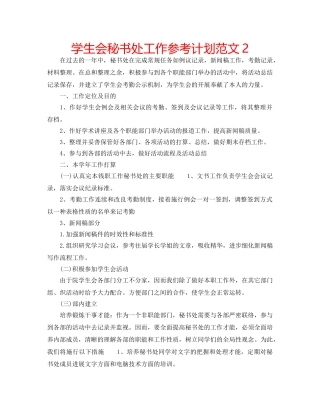 学生会秘书处工作参考计划范文2 