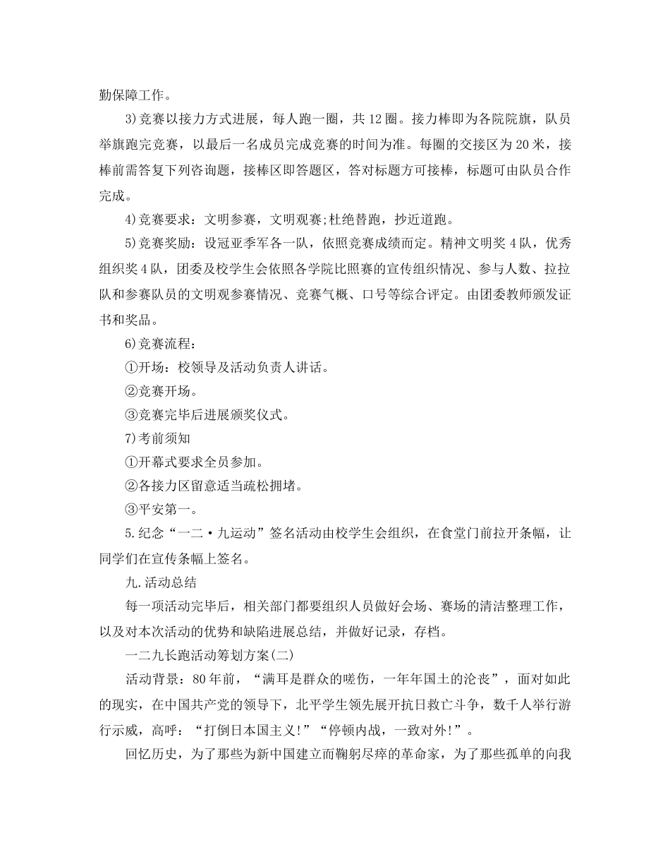 一二九长跑活动策划方案优秀例文推荐 _第2页