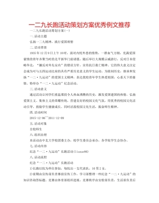 一二九长跑活动策划方案优秀例文推荐 