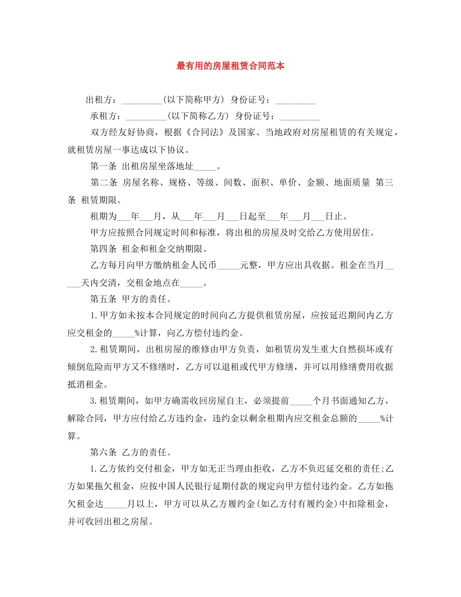 最有用的房屋租赁合同范本 _第1页