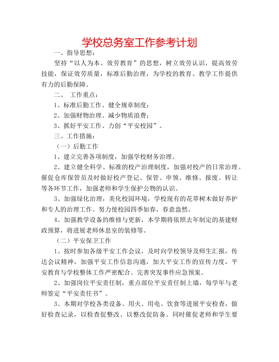 学校总务室工作参考计划 _第1页