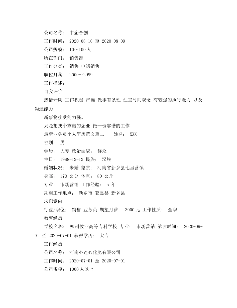 最新业务员个人简历范文 _第2页