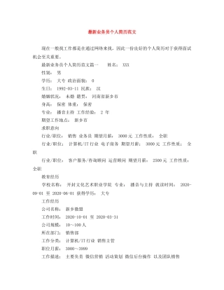 最新业务员个人简历范文 