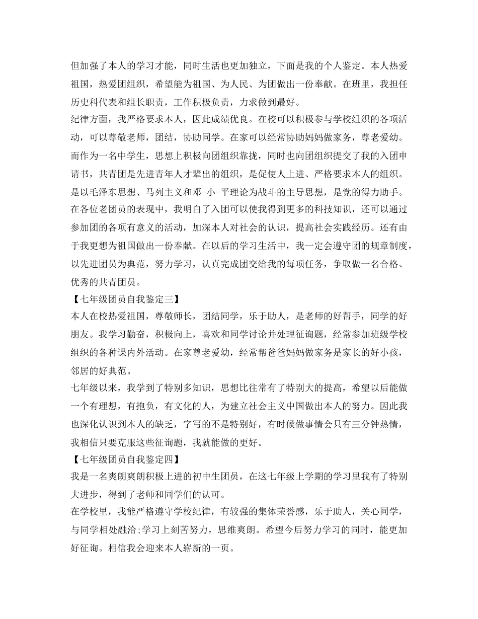 优秀七年级团员自我鉴定参考范文 _第2页