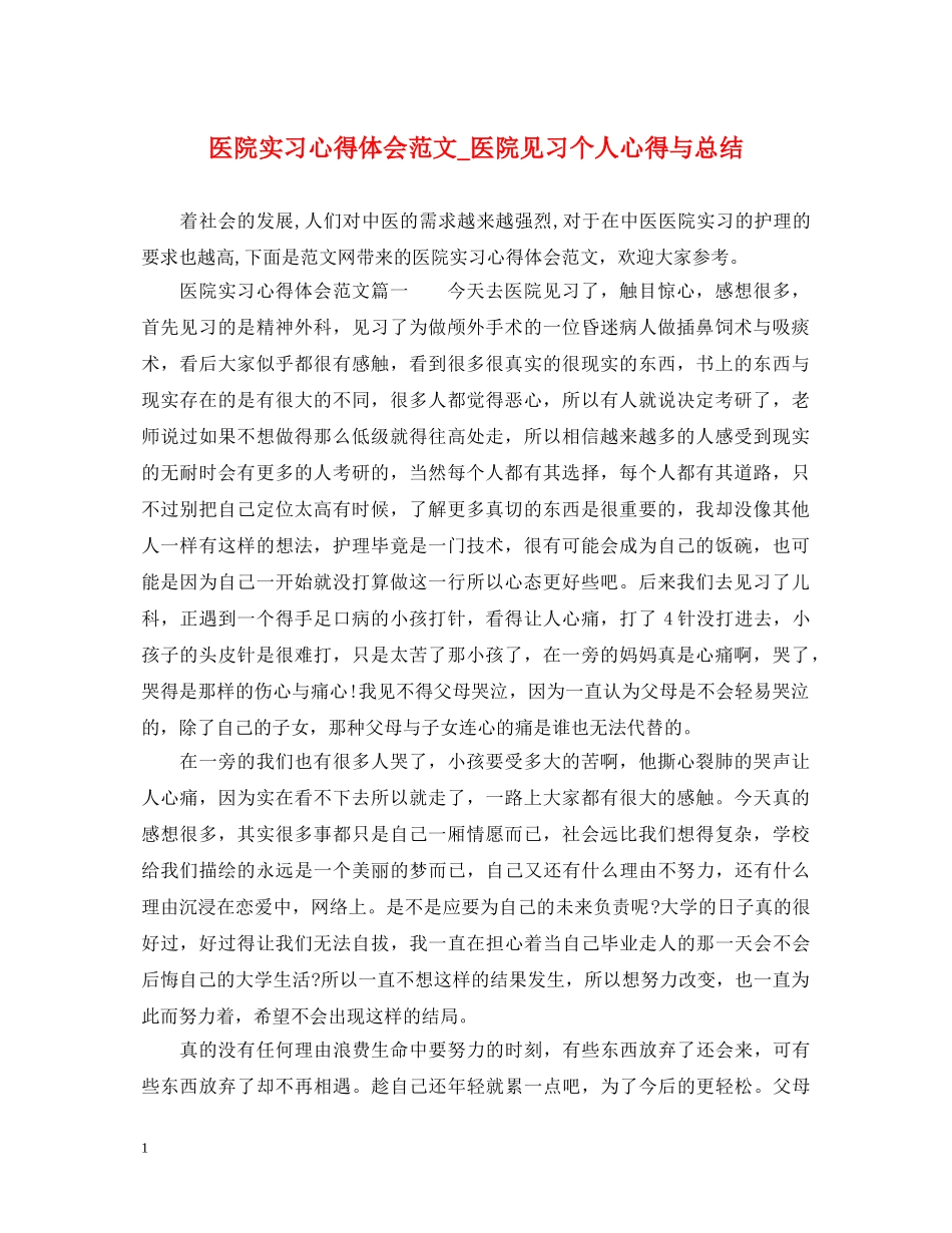 医院实习心得体会范文_医院见习个人心得与总结 _第1页