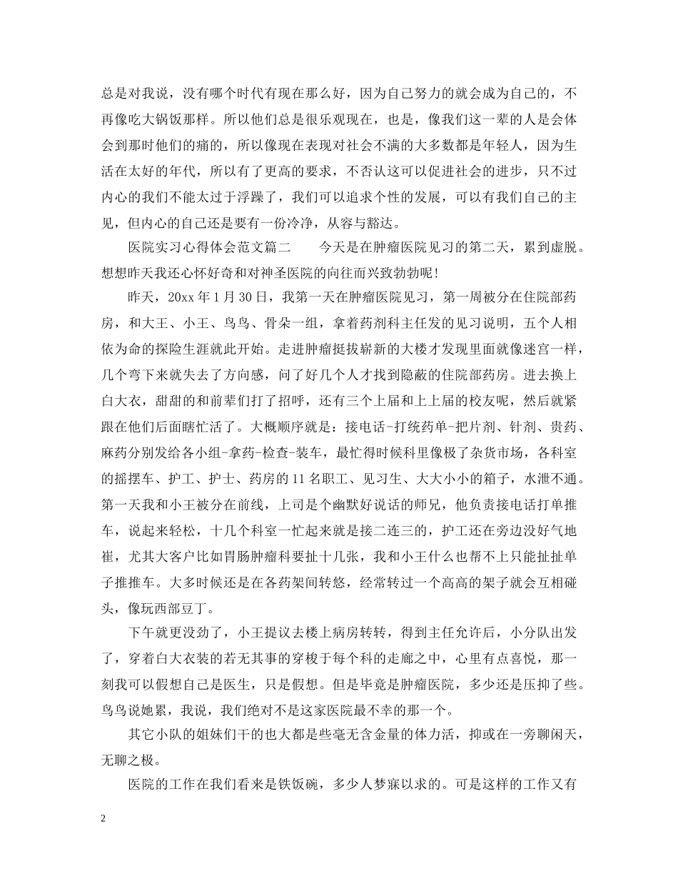 医院实习心得体会范文_医院见习个人心得与总结 _第2页