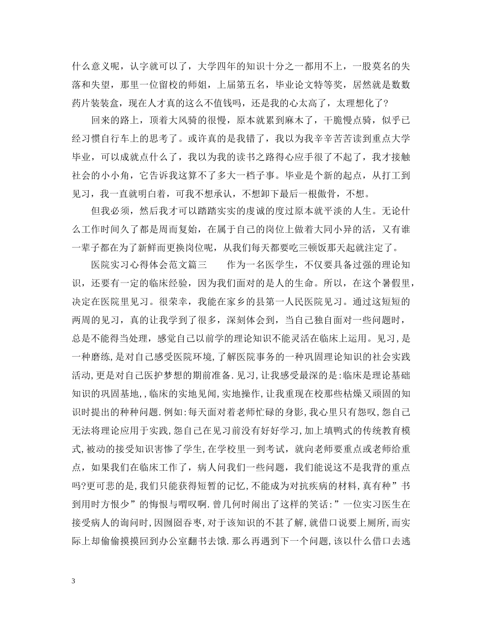 医院实习心得体会范文_医院见习个人心得与总结 _第3页