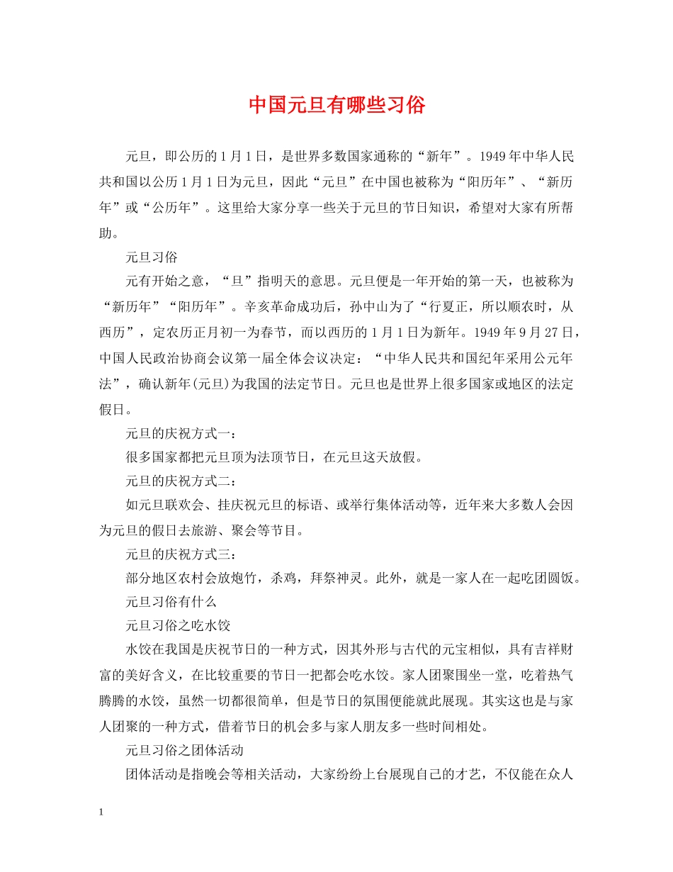 中国元旦有哪些习俗_第1页