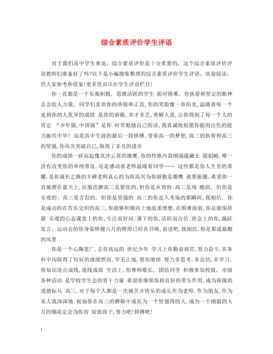 综合素质评价学生评语 _第1页