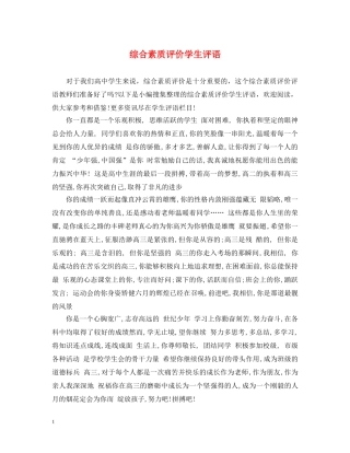 综合素质评价学生评语 