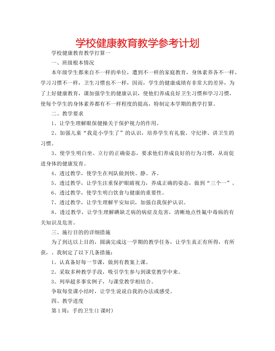 学校健康教育教学参考计划 _第1页