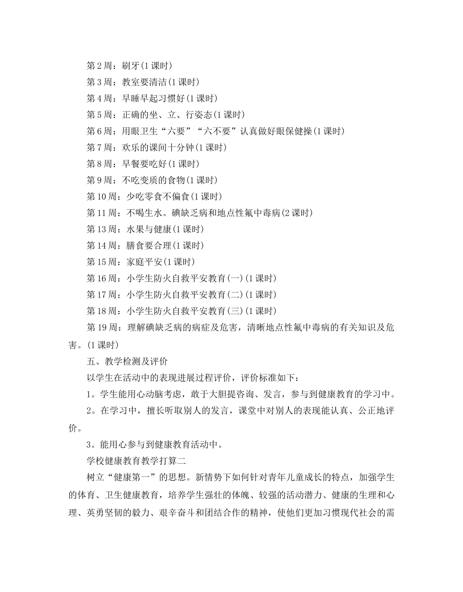 学校健康教育教学参考计划 _第2页