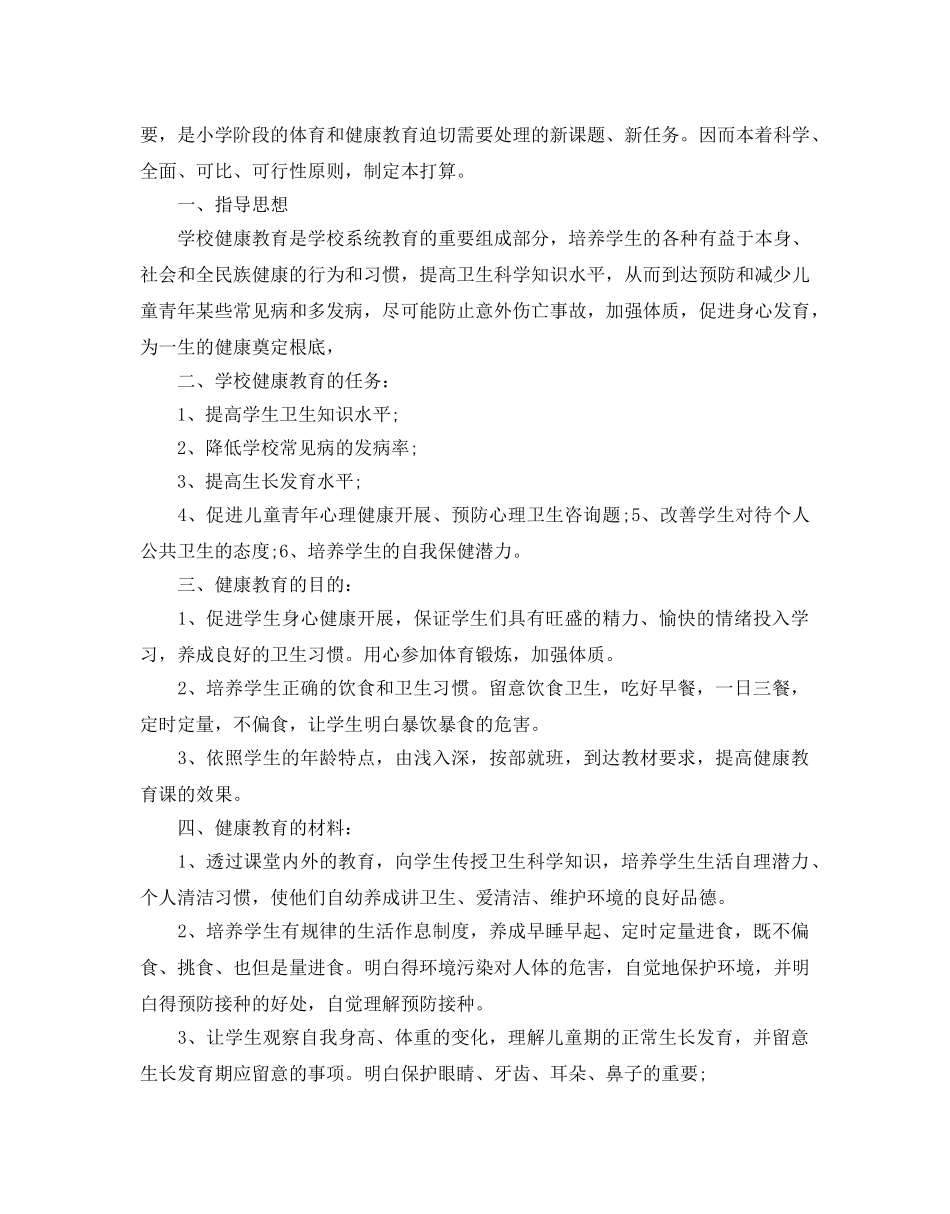 学校健康教育教学参考计划 _第3页