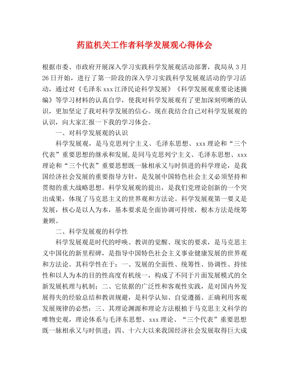 药监机关工作者科学发展观心得体会 _第1页