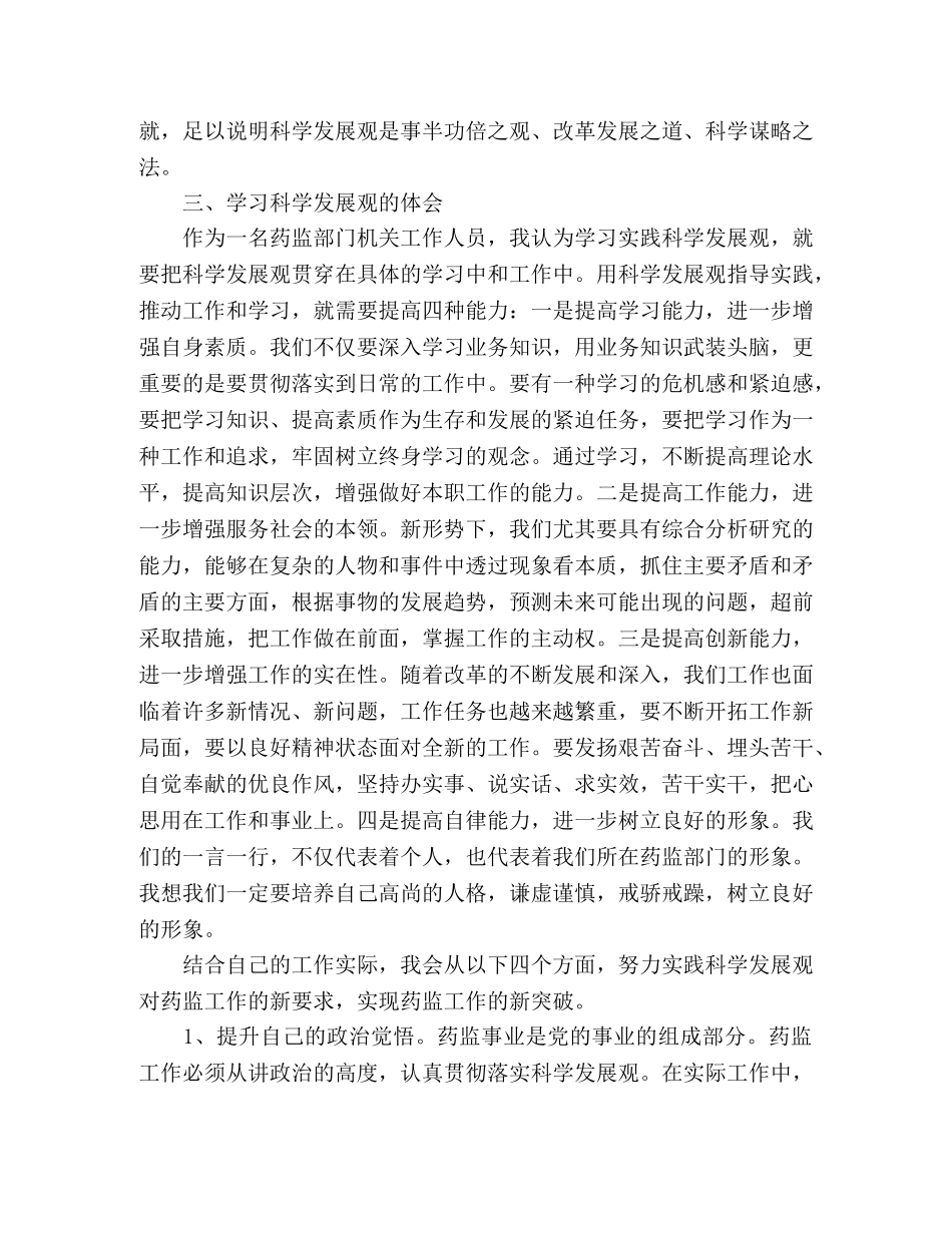 药监机关工作者科学发展观心得体会 _第2页