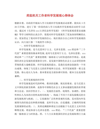 药监机关工作者科学发展观心得体会 