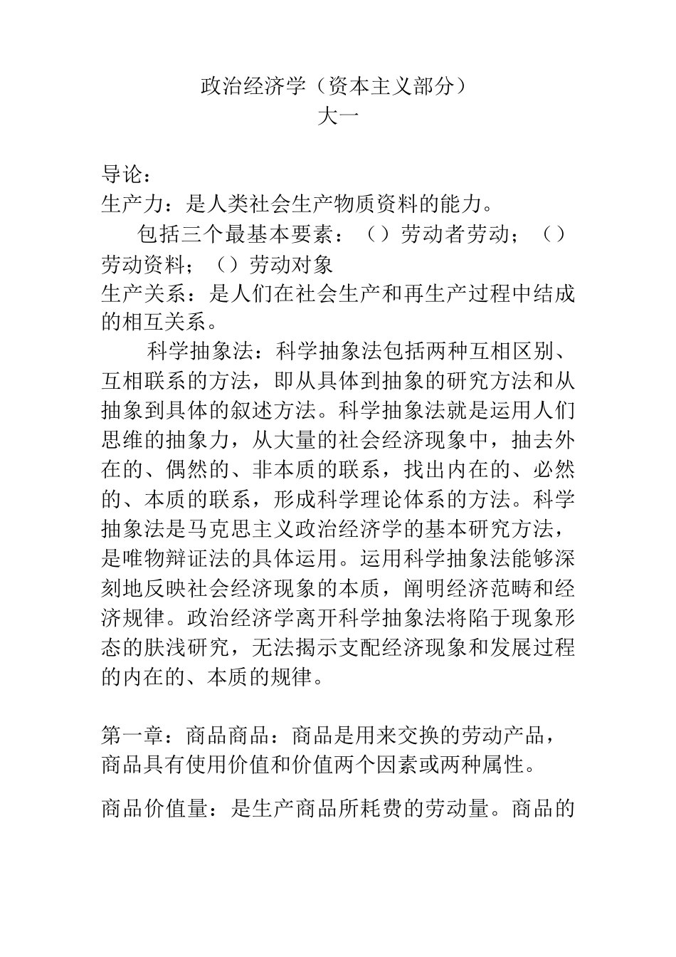 大一政治经济学期末复习重点_第1页
