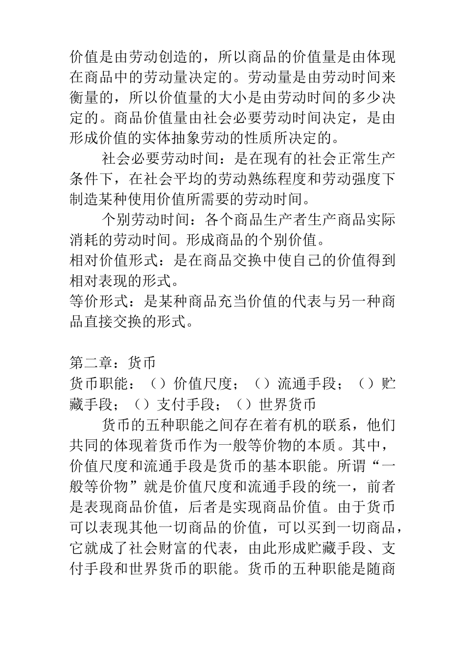 大一政治经济学期末复习重点_第2页