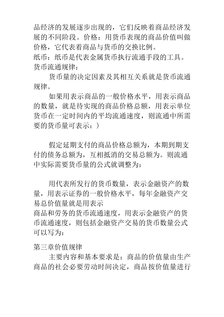 大一政治经济学期末复习重点_第3页