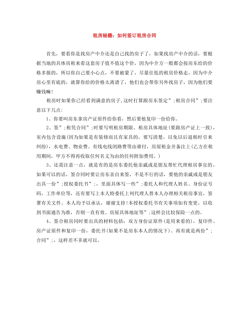 租房秘籍：如何签订租房合同 _第1页