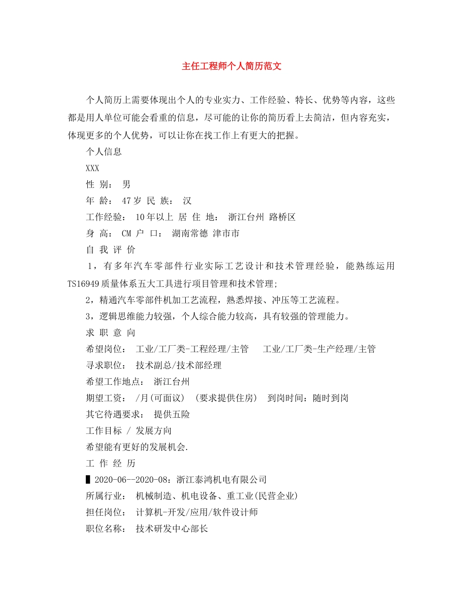 主任工程师个人简历范文_第1页