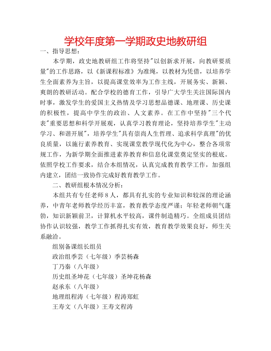 学校年度第一学期政史地教研组 _第1页