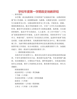 学校年度第一学期政史地教研组 