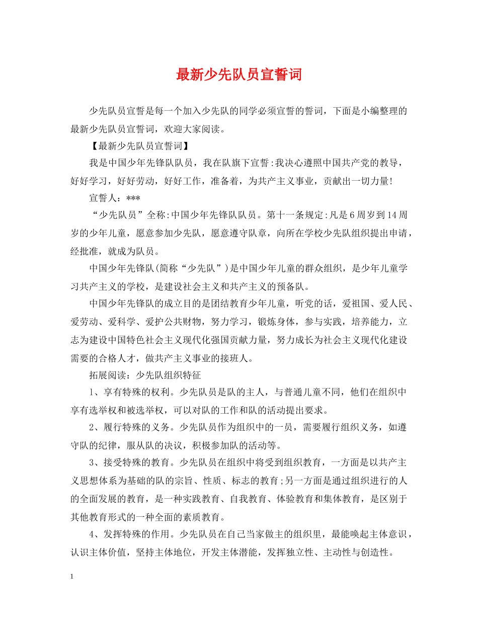 最新少先队员宣誓词 _第1页