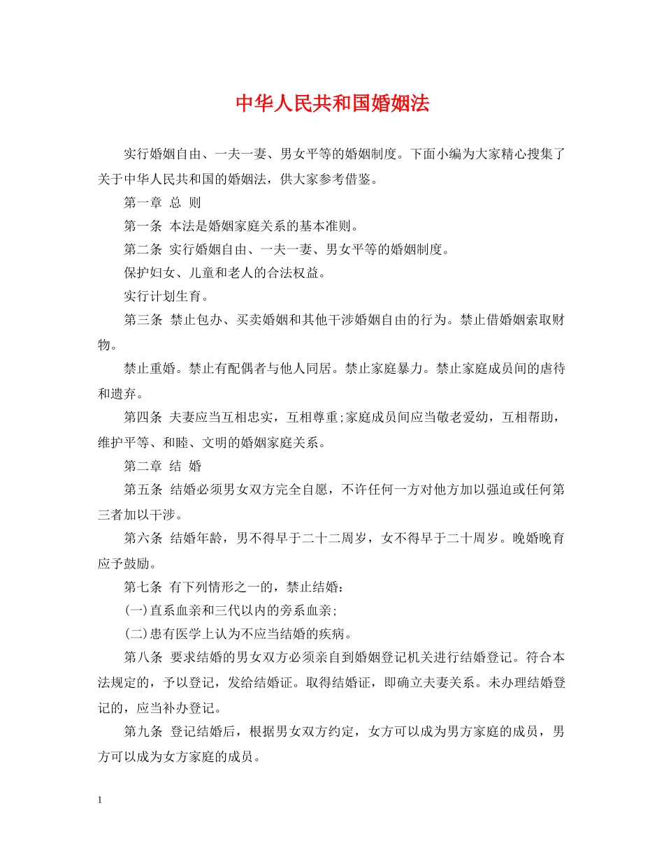 中华人民共和国婚姻法_第1页