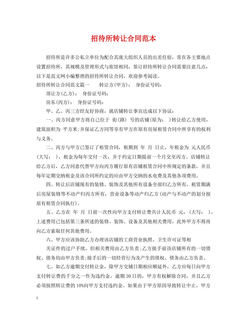 招待所转让合同范本 _第1页