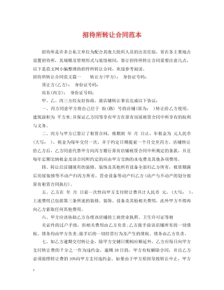 招待所转让合同范本 
