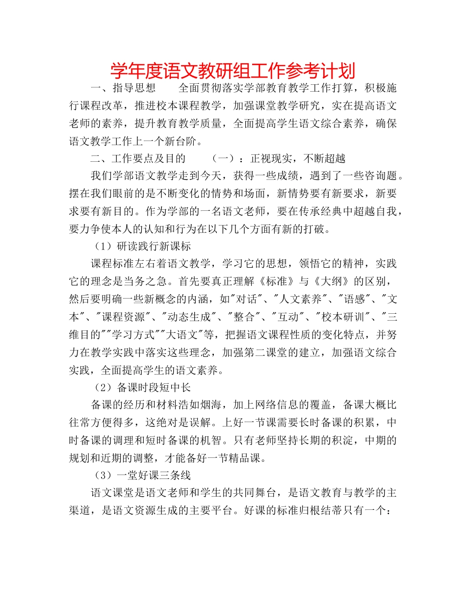 学年度语文教研组工作参考计划 _第1页