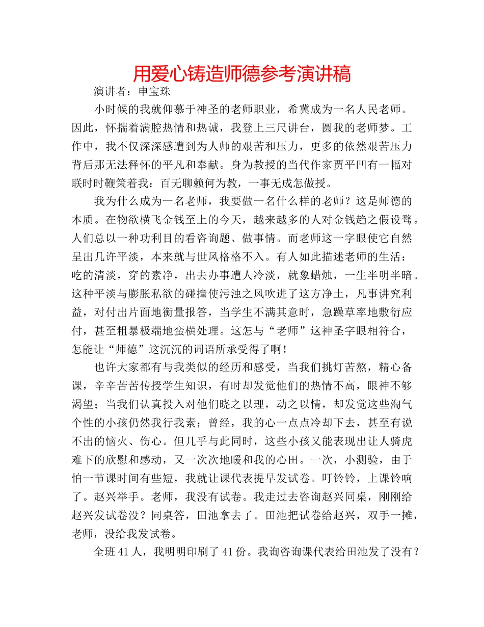 用爱心铸造师德参考演讲稿 _第1页