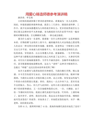 用爱心铸造师德参考演讲稿 