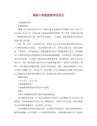 最新干部提拔推荐信范文 