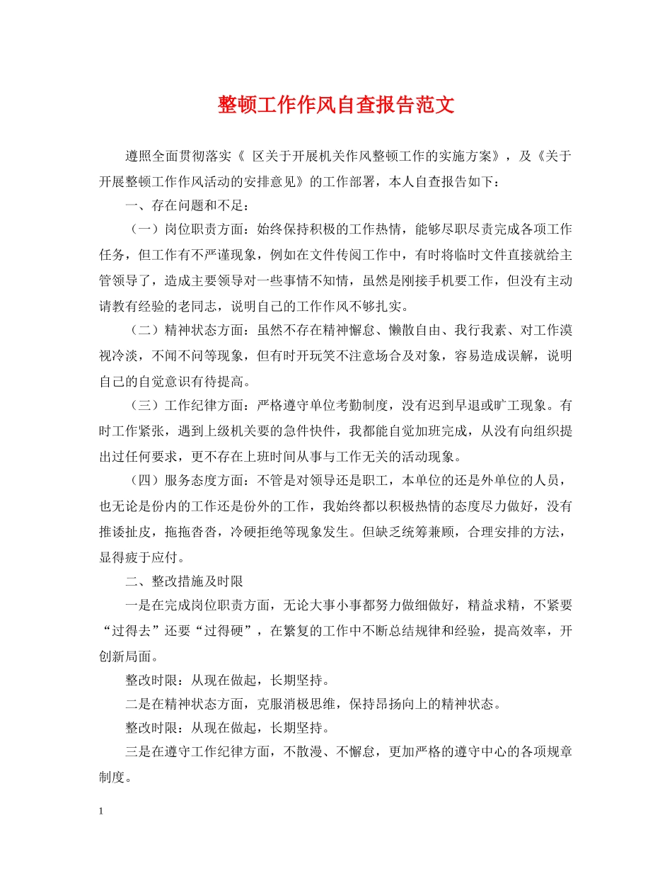 整顿工作作风自查报告范文 _第1页