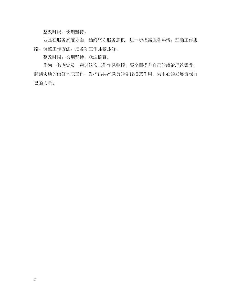 整顿工作作风自查报告范文 _第2页