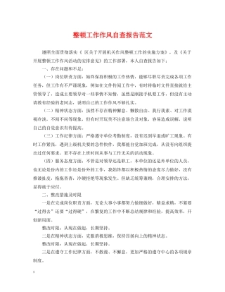 整顿工作作风自查报告范文 