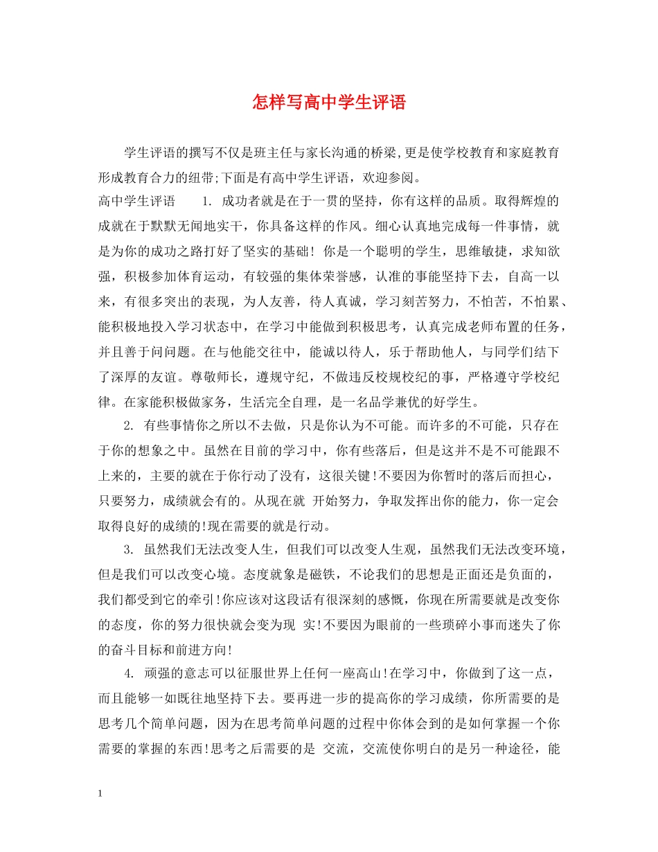 怎样写高生评语 _第1页