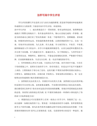 怎样写高生评语 