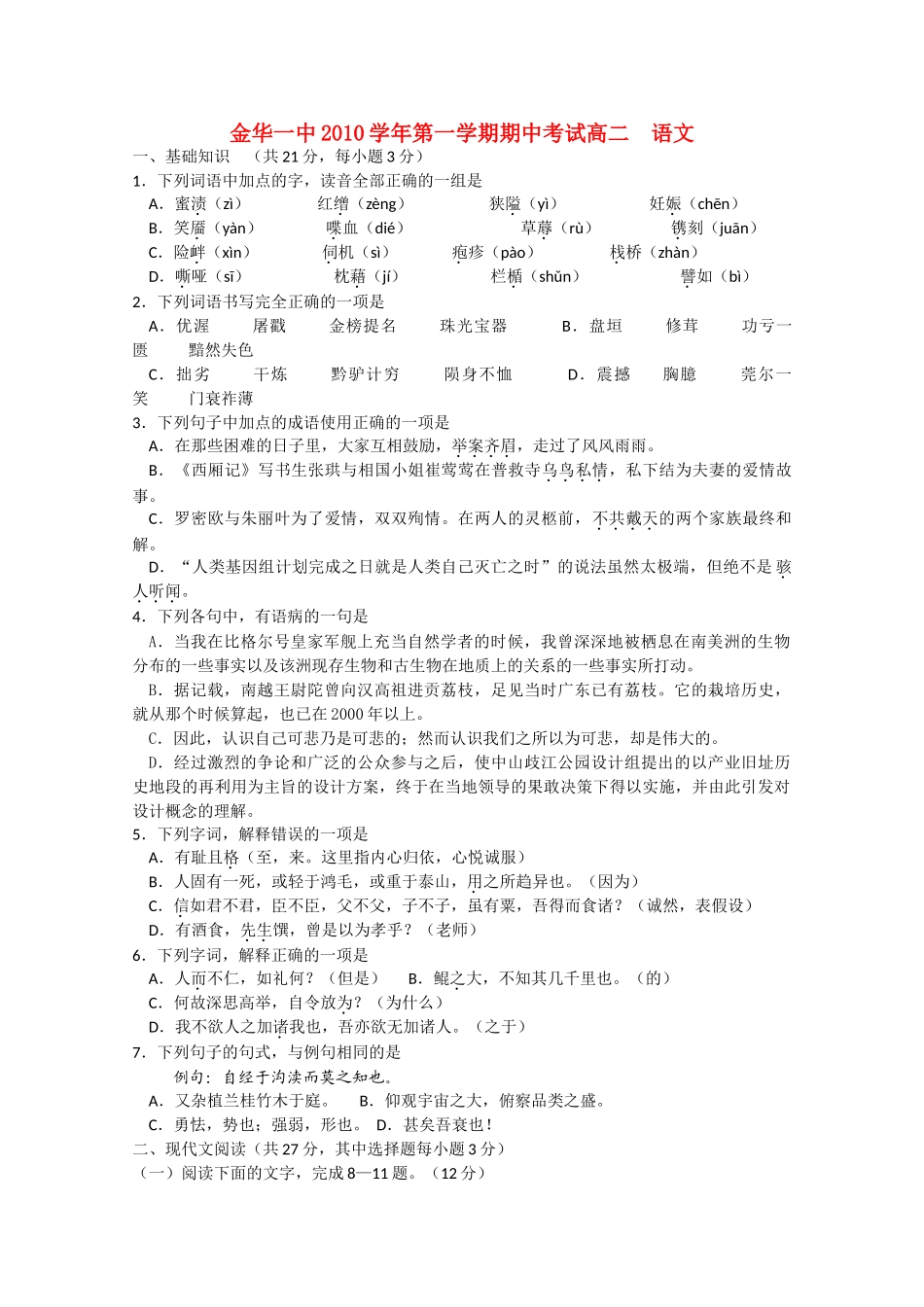 浙江省金华20102011高二语文上学期期中考试试题苏教版会员独享 _第1页