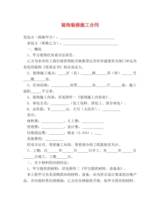 装饰装修施工合同 